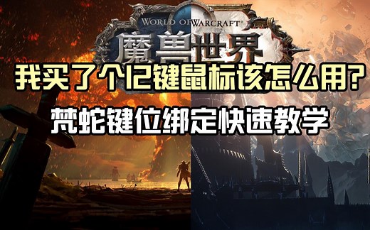 雷蛇12键鼠标那伽梵蛇怎么绑定键位？解放左手我来教你！