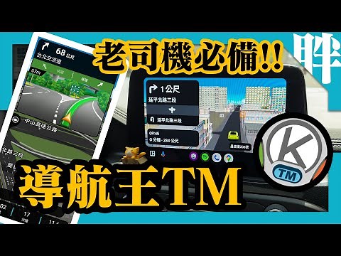 【導航王TM】老司機必備！台灣最在地導航測速軟體｜支援CarPlay Android Auto安卓雙系統｜每月不到50元｜汽車/機車/重機/貨車/大貨車都可用｜劉胖胖