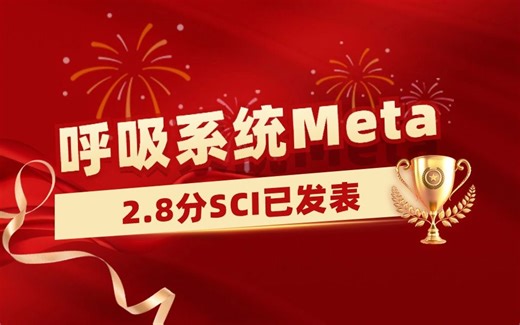 【医学科研1v1指导实录】呼吸系统Meta分析学员发表2.8分SCI，10个月成功接收！【Meta分析数据提取&临床医学&生信入门&医学SCI发表&统计学】