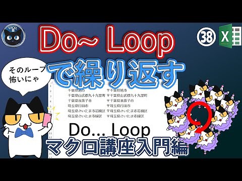 VBA 条件に合う間だけ繰り返す、Do LOOP ステートメントで繰り返し、Excel塾のマクロ講座38回