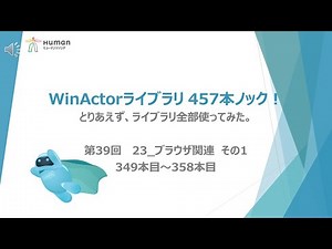 第39弾【WinActorライブラリ】457本ノック！ 【 23_ブラウザ関連】その1 ライブラリ全部使ってみた。
