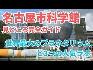 【名古屋市科学館】世界最大のプラネタリウム＆3つの人気ラボを徹底紹介！
