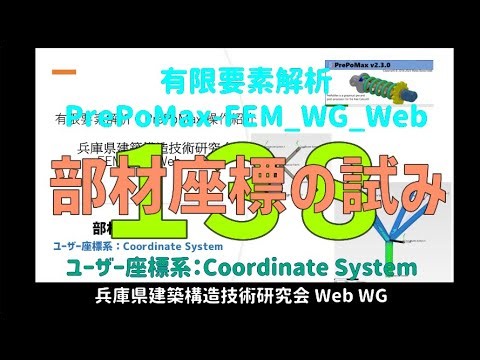 有限要素解析_PrePoMax-FEM_WG_Web 138（音声解説付き+ Subtitles）