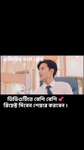 Alien girlfriend Bangla drama season2 episode 30 #reelsvidoes #foryou @highlight | Meherima Sultana