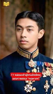 เปิดกรุราชสกุล "กฤดากร" #ราชสกุลกฤดากร #กรมพระนเรศรวรฤทธิ์ #ประวัติศาสตร์ไทย #infinityfile