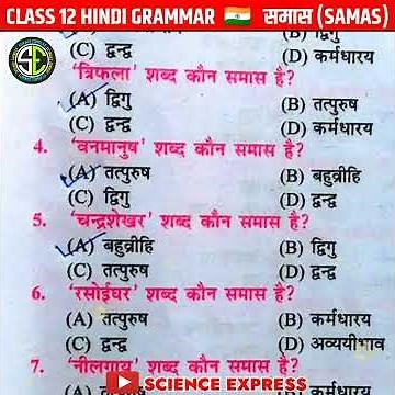 class 12 hindi grammar || class 12 samas objective || समास || #shorts #scienceexpress