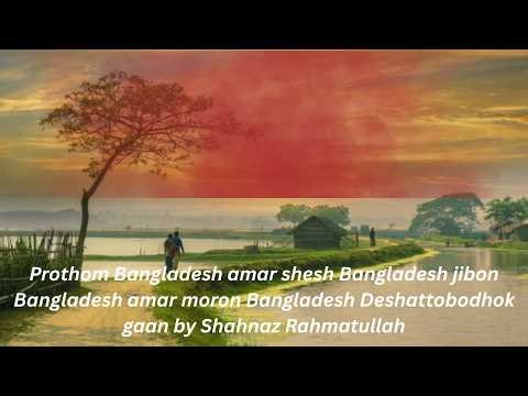 Prothom Bangladesh amar shesh Bangladesh Deshattobodhok gaan by Shahnaz Rahmatullah