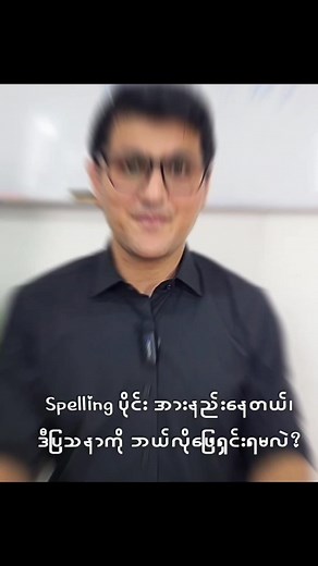 Spelling အားနည်းနေသူများအတွက် လေ့ကျင့်နည်း (Short Version) အပြည့်အစုံကို မနေ့က တင်ပေးခဲ့တဲ့ Video မှာ ဝင်ကြည့်ပါ။ #spelling #speaking #writing | ZENITH English Academy