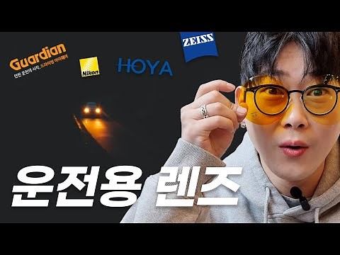 🎇야간 빛번짐? 🚗운전용 안경 렌즈 리뷰 ㅣ 💛가디언렌즈, 자이스 드라이브세이프, 호야 언루트(프로), 니콘 드라이브 컬러 까지