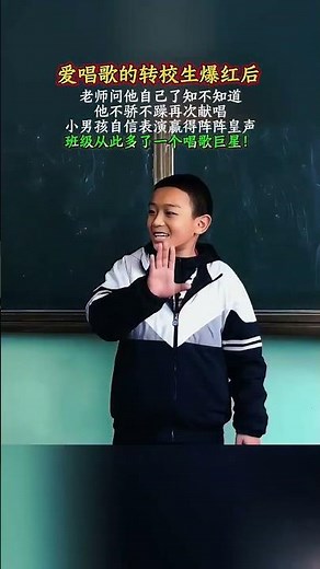 愛唱歌的轉校生爆紅後 ，老師問他自己了知不知道，他不驕不躁再次獻唱，小男孩自信表演贏得陣陣皇聲，班級從此多了一個唱歌巨星！#校園翻唱 @快手熱點(O3xddgkd5fav5if9) @會火(O3xe