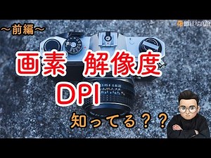 〜前編〜これで納得！画素と解像度とDPI