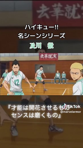 ハイキュー‼︎及川徹の名シーン集
