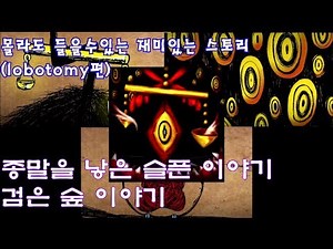 몰라도 들을수있는 재미있는 스토리 1화 종말새의 검은숲 이야기 편 interesting story(Apocalypse Bird)