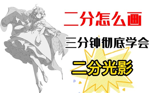 最适合新手学习的二分练习法！简单高效丨【板绘 原画 插画 二分 上色 光影】