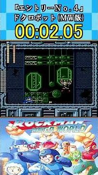 クイックマン総集編(バスターノーダメ)【ロックマンシリーズ】#shorts