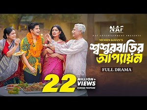 শ্বশুর বাড়ির আপ্যায়ন | Shoshur Barir Appayon | Full Natok | Niloy Alamgir | Heme | Mohin Khan | EID