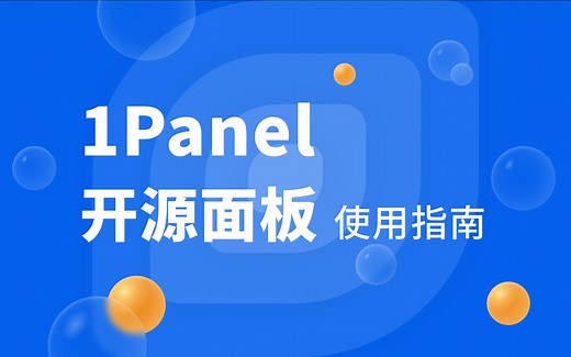 1panel开源Linux 运维管理面板使用指南，Docker 可视化管理，服务器可视化管理
