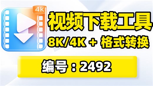 视频下载工具！支持8K、4K分辨率画质，视频音频文件多线程下载！字幕同步匹配下载保存到本地，自带视频格式转换功能！