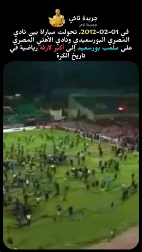 💔 74 وفـاة .. أكبر كارثة في كرة القدم