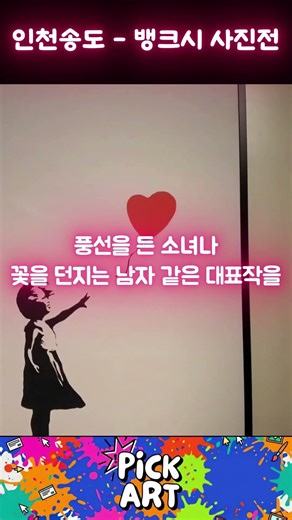 이거 진짜였어? 뱅크시 전시 직접 가봤습니다