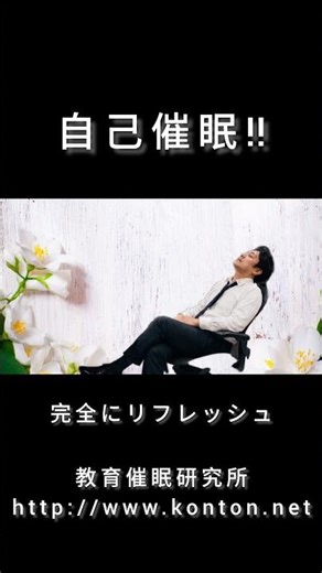 教育催眠研究所 自己催眠でスカッとリフレッシュ！一度の施術で、即自己催眠ができるようになります。