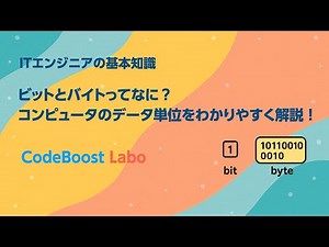 ビットとバイトってなに？ コンピュータのデータ単位をわかりやすく解説！