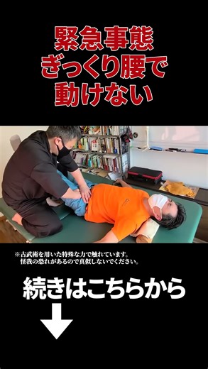 【緊急】ぎっくり腰で仕事ができなくなってしまった男性【腰痛対処法】