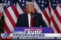 2024年美国大选 特朗普发表讲话宣布胜选_腾讯新闻