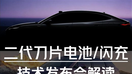 颠覆！比亚迪二代刀片电池/闪充技术发布会保姆级全面解读