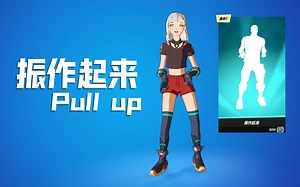 「4K」堡垒之夜联动舞蹈-振作起来Pull up