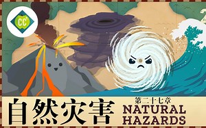 【十分钟速成课：地理学】第27集，自然灾害（中英字幕）Crash Course Geography #27