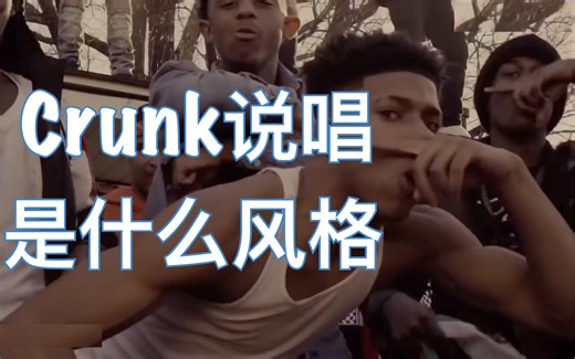 中英双字科普 | 孟菲斯or亚特兰大？crunk说唱到底是什么风格？（Genius）