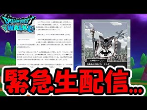 【ドラクエウォーク】気まずいニュースと荒れてる件について緊急生配信