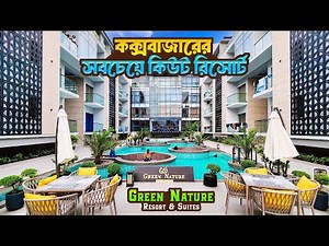 Green Nature Resort and Suites Cox’s Bazar | কক্সবাজারের সবচেয়ে কিউট রিসোর্ট | গ্রীন ন্যাচার রিসোর্ট
