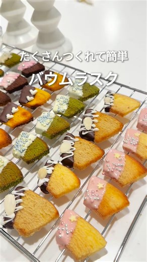 たくさんつくれて簡単。「バウムラスク」 - ◇保存しておくと、つくるときに見返せます◇ ▼つくり方 ① オーブンを150℃に予熱しておく ② 不揃いバウムをそれぞれ5mm幅にカットする ③ クッキングシートを敷いた天板に②を並べ、溶かしバターを塗る ④ ①のオーブンで15～20分程度焼く ⑤ お好みでチョコやナッツ、アラザンなどをトッピングして完成 ※価格は2026年1月31日現在のものです - #無印良品 #MUJI #レシピ #バレンタイン #バウムラスク | 無印良品