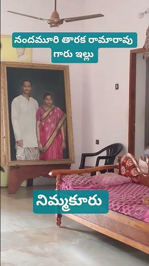 Nandamuri Taraka Ramarao gaaru Home tour Nimmakuru #ntr #nimmakuru #foodientravel #shortsfeed