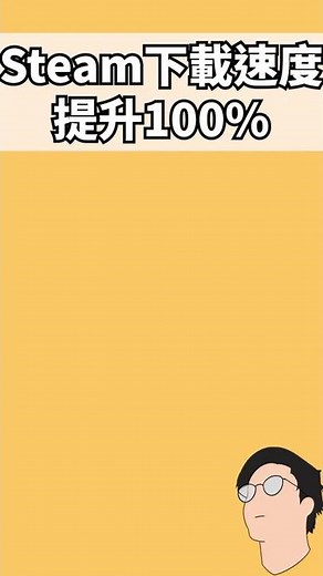 2025 實測有用！ Steam 下載速度慢？ 讓你下載速度提升 100% | 解決下載速度太慢不如理的問題 | Steam 特價 | 新游戲推出 | Steam 秘技技巧教學 | #Shorts