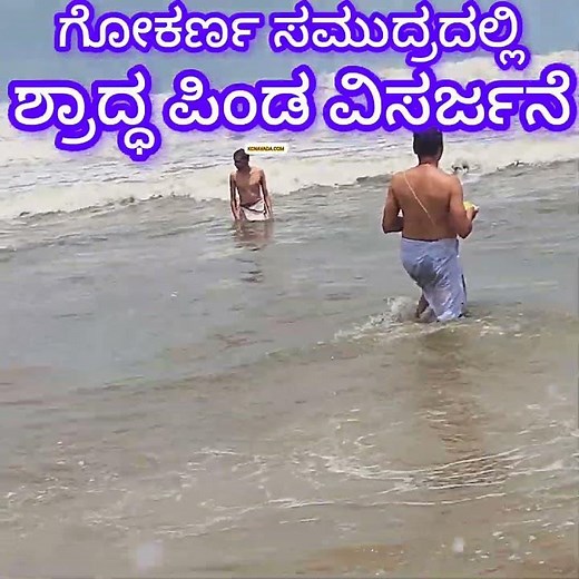 Gokarna ಸಮುದ್ರದಲ್ಲಿ ಶ್ರಾದ್ಧ ಪಿಂಡ ವಿಸರ್ಜನೆ World Famous Mahabaleshwara Temple ಸನ್ನಿಧಾನದ Seashore