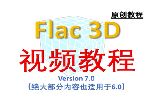 Flac3D 案例-隧道开挖支护(fish控制)