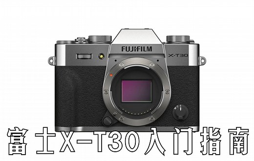 【入门指南】富士X-T30快速入门指南（Fujifilm X-T30）[双语CC字幕]