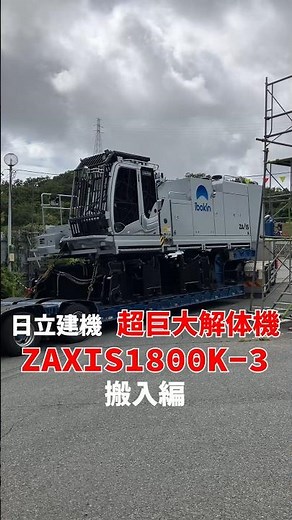 How Many Trucks Does It Take to Assemble the GIANT Hitachi ZAXIS 1800K-3 Demolition Machine?