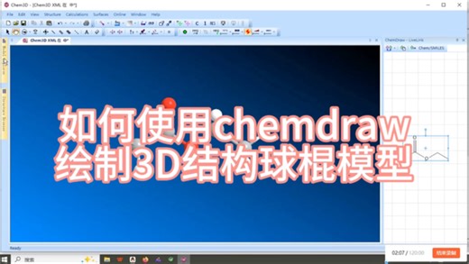 如何使用chemdraw绘制3D结构球棍模型