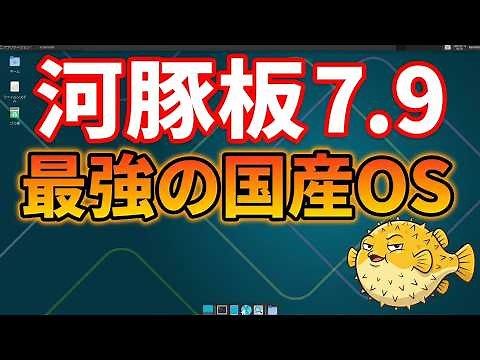 最強の国産OS「河豚板 7.9」をSSDデスクトップ化！