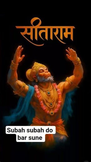 subah subah do bar sune #viral #trending #shot #jay shree ram #rambhagt #hanuman #bhakti
