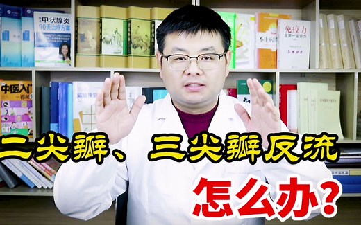 检查出二尖瓣，三尖瓣轻度返流是什么意思？严不严重？医生指出该怎么办？