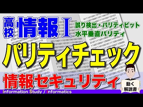 【高校情報Ⅰ】パリティチェック ネットワークと情報セキュリティ
