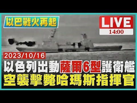 以色列出動「薩爾6型」護衛艦　空襲擊斃哈瑪斯指揮官LIVE｜1400 以巴戰爭再起｜TVBS新聞