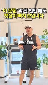 딱 1번만 해도 뱃살이 빠져 보이는 역대급 뱃살 운동🔥