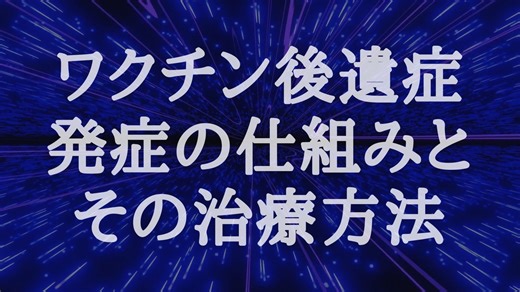 完全保存版【時間差ワクチン後遺症の発症の仕組みとその治療】