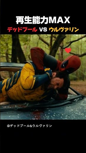 再生能力MAX デッドプール VS ウルヴァリン #アベンジャーズ #マーベル #マーベル映画